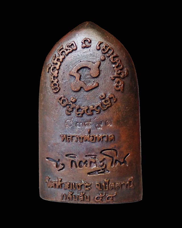 รูปหล่อเตารีด (ลายกนกคชสาร) หลวงพ่อทวด พ่อท่านเขียว วัดห้วยเงาะ ปัตตานี รุ่นกลันตัน54 ปี 2554 เนื้อทองแดงมันปู (สูงประมาณ 3.4 ซ.ม.)