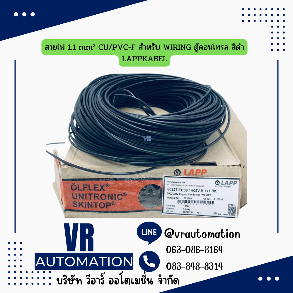สายไฟ 1.1 mm² CU/PVC-F สำหรับ WIRING ตู้คอนโทรล สีดำ LAPPKABEL