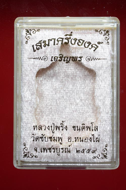 เหรียญเสมาครึ่งองค์ (เจริญพร) รุ่นแรก หลวงพ่อพริ้ง วัดซับชมพู่