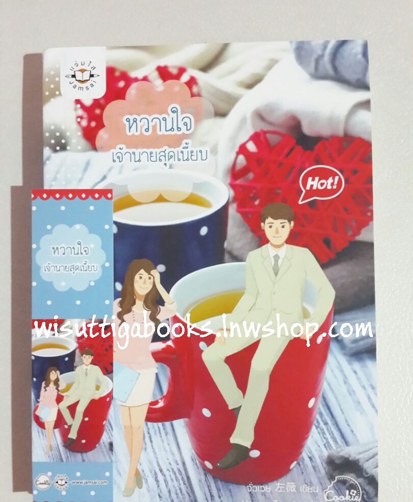 หวานใจเจ้านายสุดเนี้ยบ โดย จั่วเวย