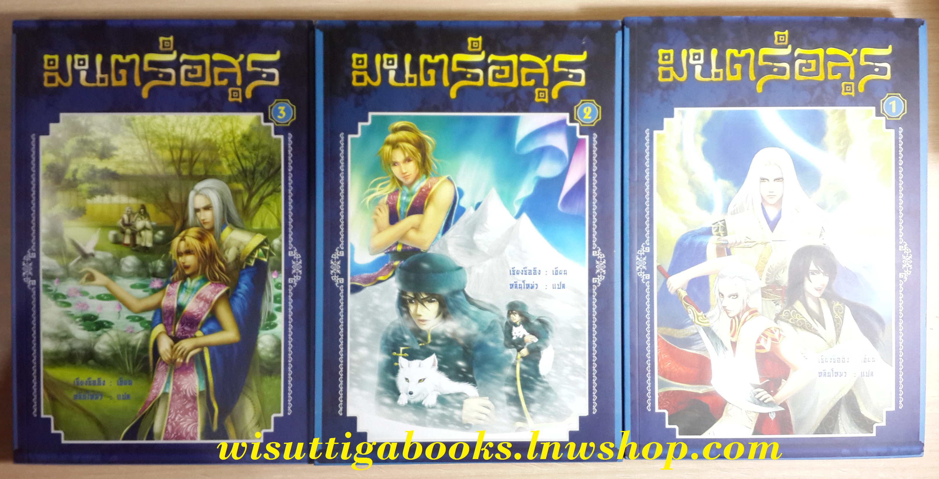 มนตร์อสูร เล่ม1+2+3(จบ) หลินโหม่ว