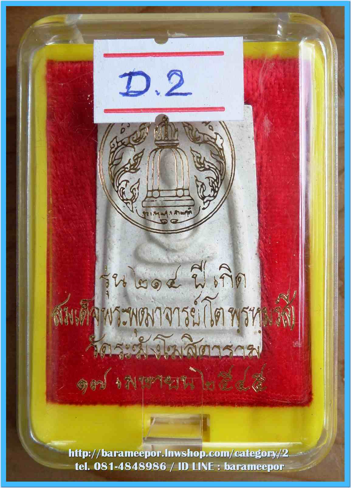 สมเด็จวัดระฆัง รุ่น 214 ปี พิมพ์นิยม เกศทะลุซุ้ม หลวงปู่หมุนร่วมปลุกเสกปี 2545..9 (D.2)