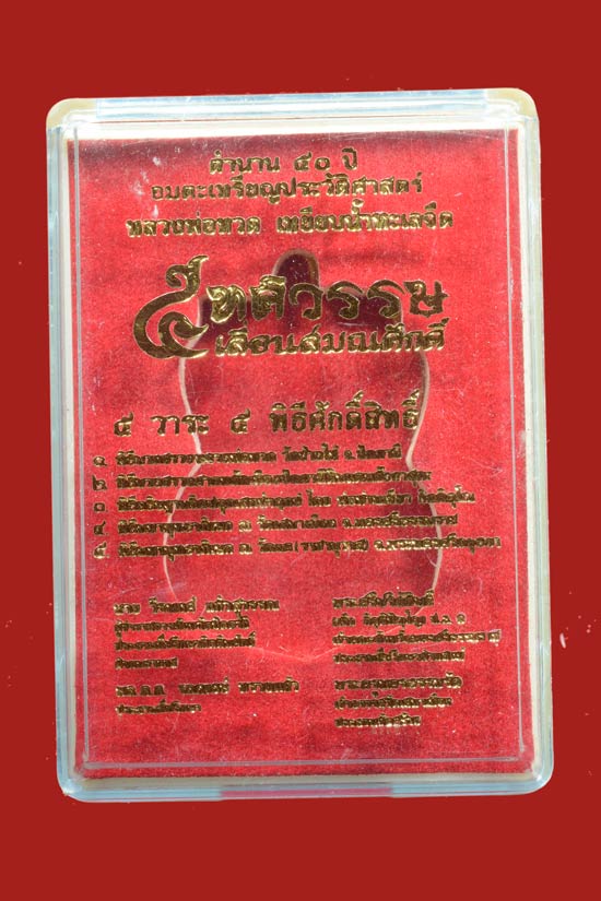 หลวงพ่อทวด รุ่น 5 ทศวรรษ เลื่อนสมณศักดิ์ เนื้อทองแดงมันปู