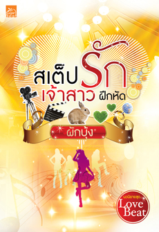 สเต็ปรักเจ้าสาวฝึกหัด (ซีรีส์ Love Beat) โดย ผักบุ้ง