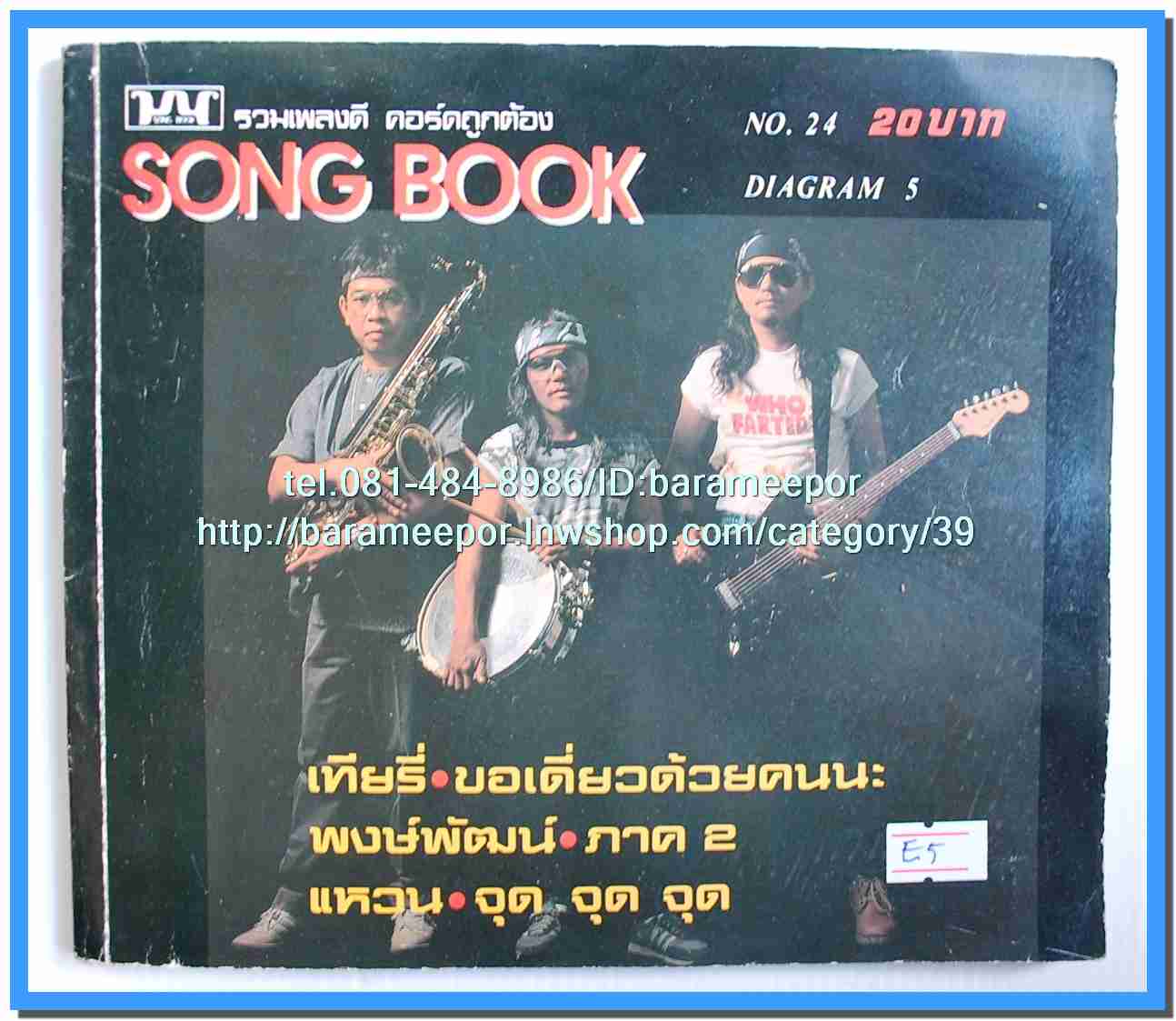 หนังสือเพลงมน Song Book มีหลายปก..1E