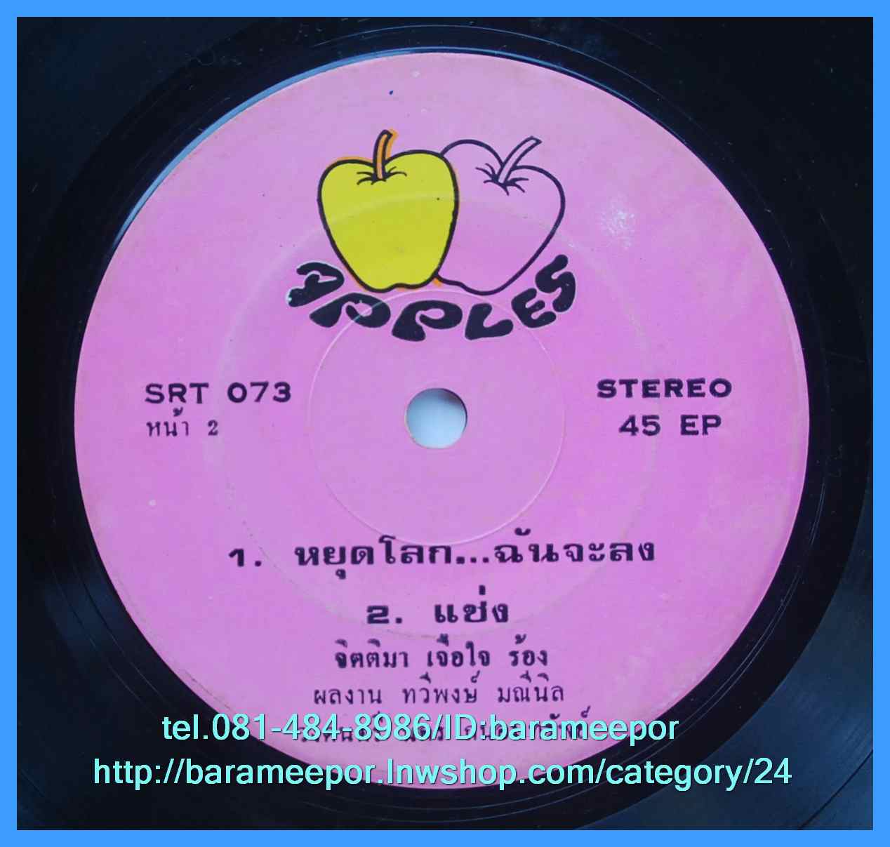 จิตติมา เจือใจ ชุด หยุดโลก..ฉันจะลง แผ่นเสียง 7 นิ้ว หน้าละ 2 เพลง