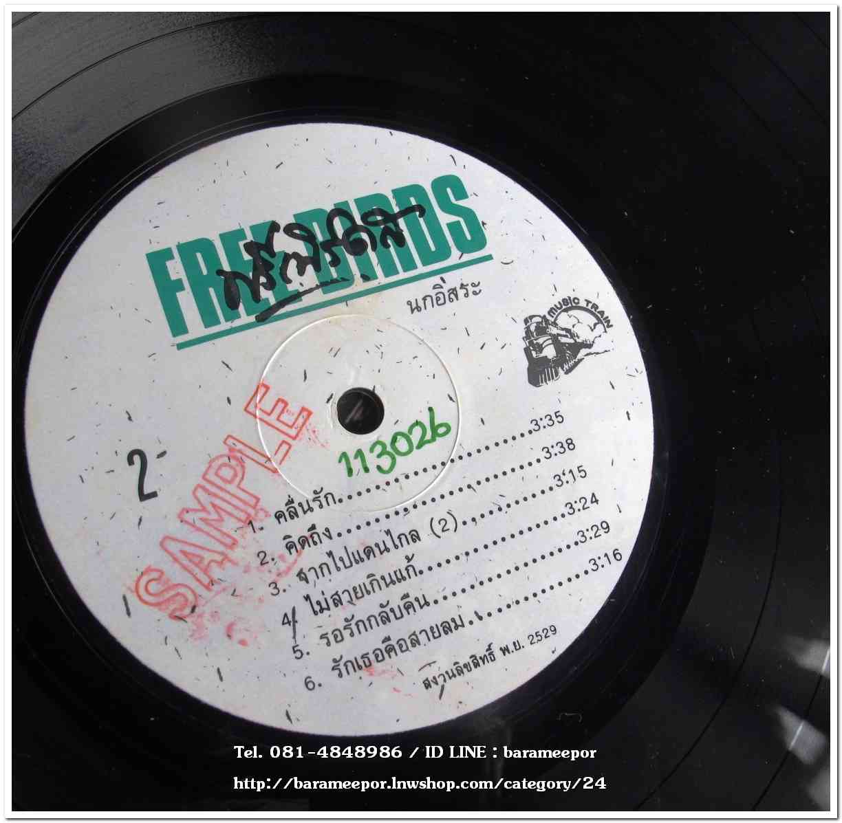 วงฟรีเบิร์ดส ชุด นกอิสระ แผ่นเต็ม