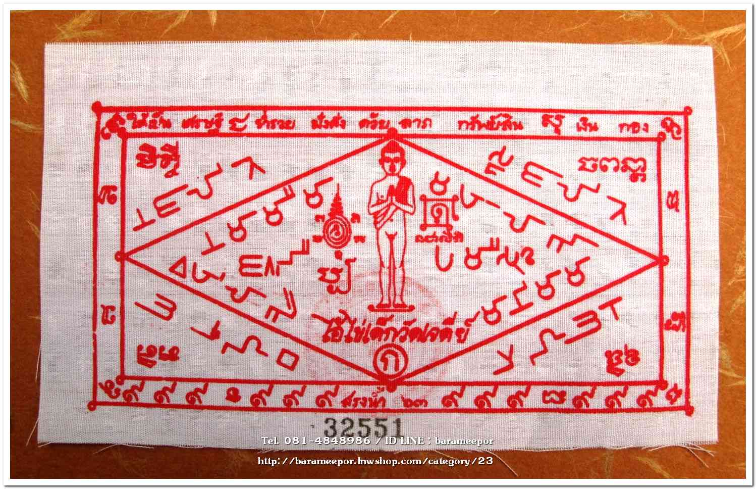 ผ้ายันต์ ไอ้ไข่ เด็กวัดเจดีย์ รุ่นสรงน้ำ 63 สีขาว ขนาด 6 x 3 นิ้ว แบบที่ 4