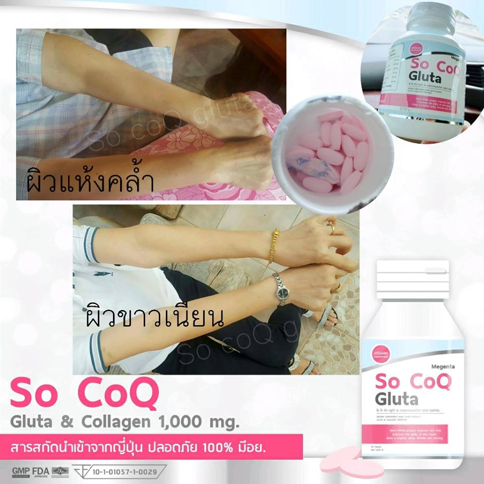 โซโคคิว กลูต้า So CoQ Gluta กลูต้าหิมะ