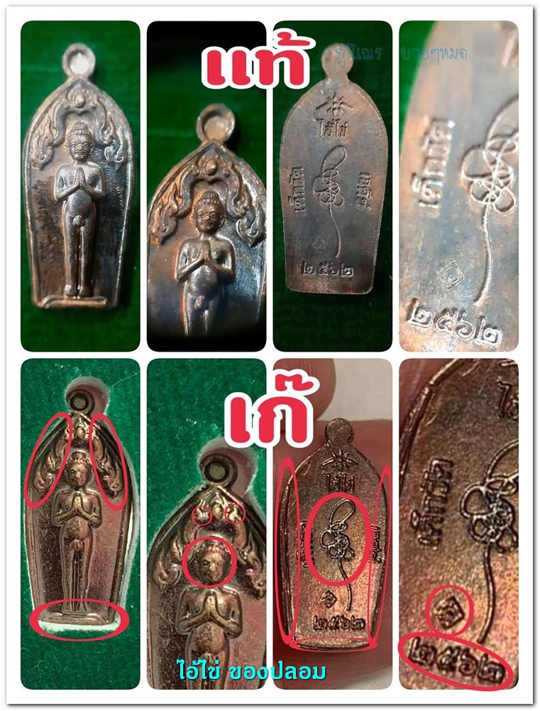 A ไอ้ไข่ ของเก๊ มีออกมาทุกรุ่น จนถึงสรงน้ำ 63 ลองศึกษาเป็นแนวทาง