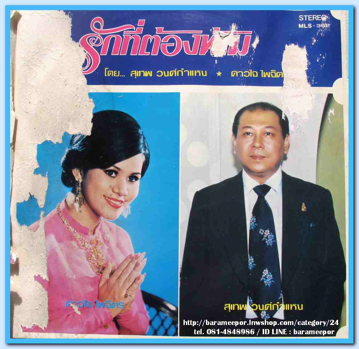 สุเทพ วงศ์คำแหง ดาวใจ ไพจิตร ชุด รักที่ต้องห้าม รุ่งฤดี แพ่งผ่องใส ชุด รอรัก