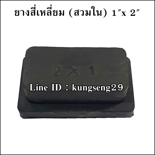 ยางเหลี่ยมใน 1" x 2" (23 x 47 mm)
