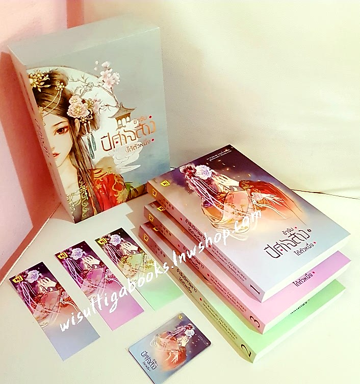 Box set ข้าจับปีศาจสาวได้ตัวหนึ่ง (3เล่มจบ+Boxกล่องแข็ง+แม็กเนต) หนู่หวางปู่ไจ้เจี่ย เขียน , hongsamut แปล