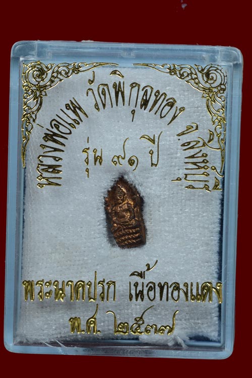 นาคปรกใบมะขาม หลวงพ่อแพ วัดพิกุลทอง จ.สิงห์บุรี พ.ศ.2537