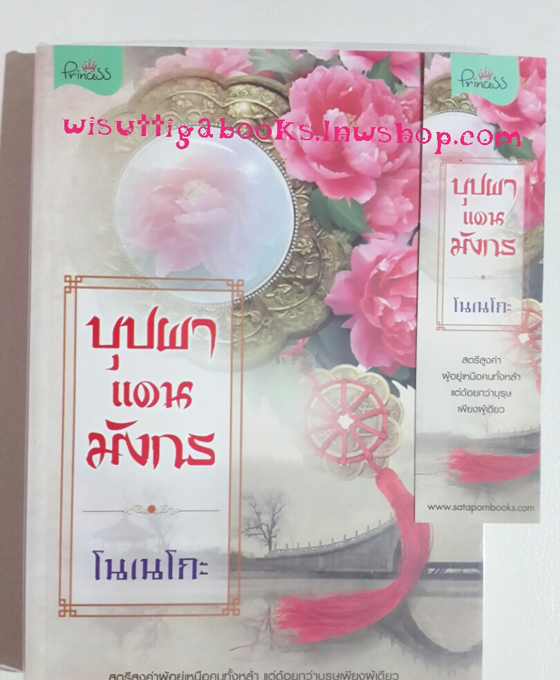 บุปผาแดนมังกร โดย โนเนโกะ