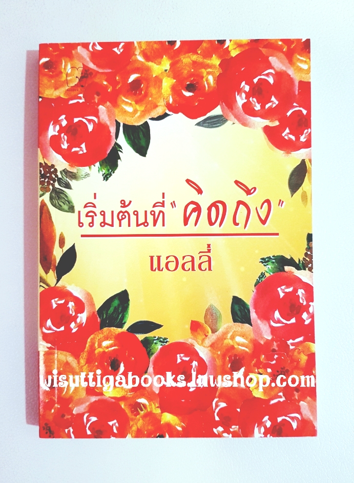 เริ่มต้นที่ "คิดถึง" โดย แอลลี่