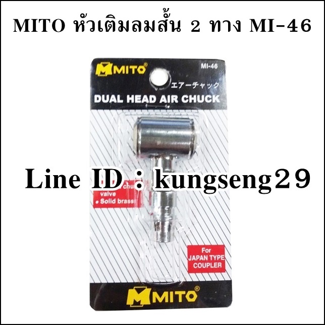 MITO หัวเติมลมสั้น สองทาง MI-46