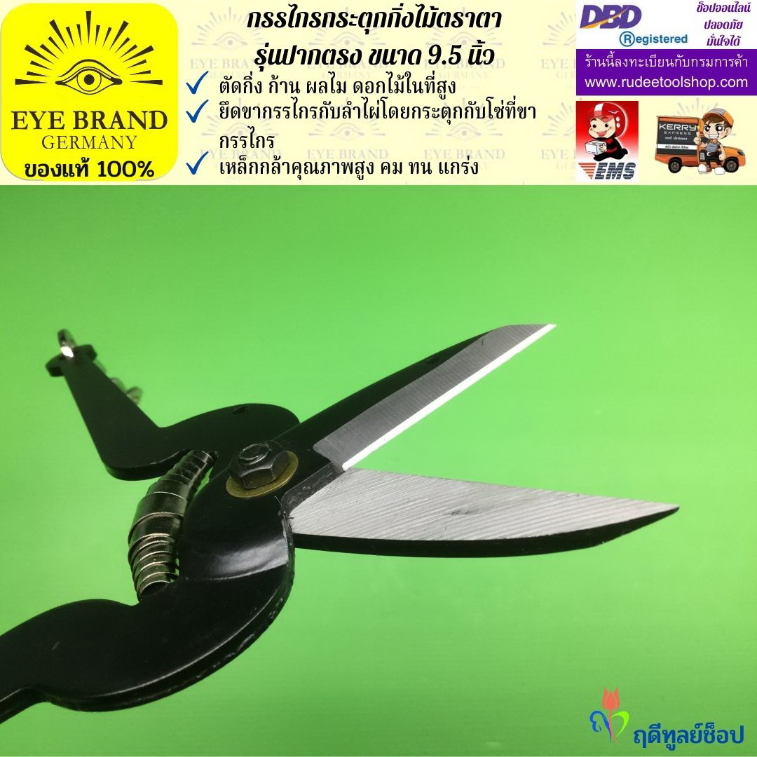 กรรไกรกระตุกกิ่งไม้ตราตา(ปากตรง) EYE BRAND