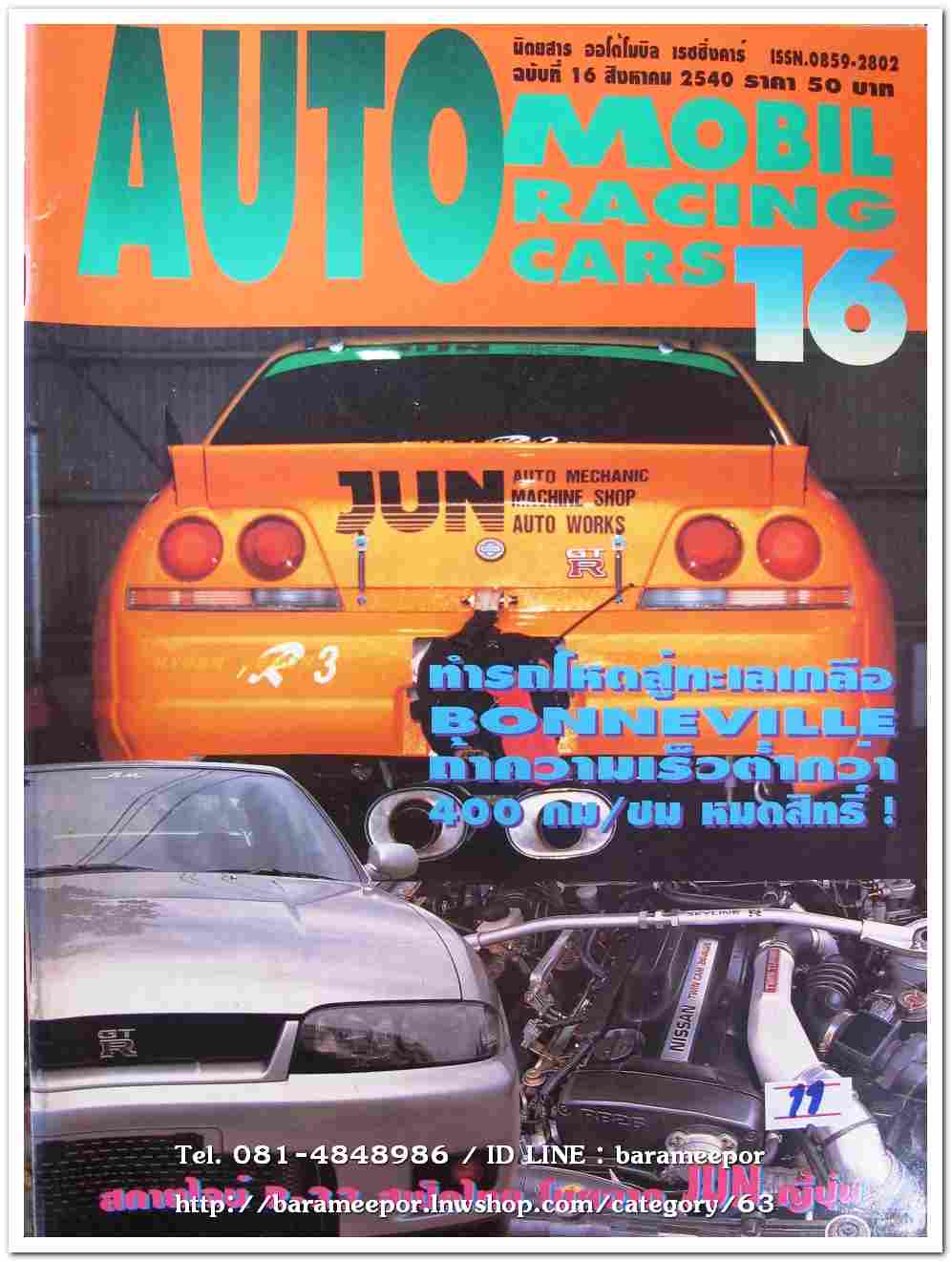 หนังสือแต่งรถ AUTO MOBIL RACING CARS 16/2540