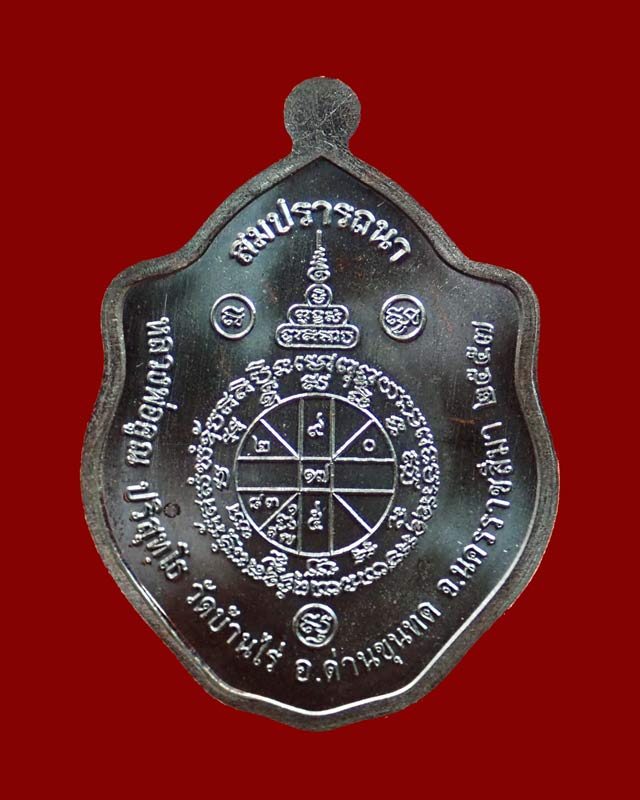 เหรียญมังกรคู่ สมปรารถนา หลวงพ่อคูณ วัดบ้านไร่ ปี 2557 เนื้อทองแดงรมดำ (แจกศูนย์)