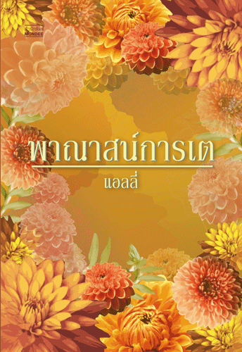 พาณาสน์การเต โดย แอลลี่