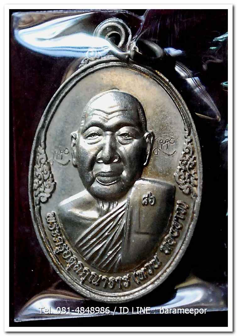 เหรียญพระครูอดุยคุณาธาร(หลวงพ่อหวน) วัดนิคมประทีป ตรัง รุ่นทำบุญอายุวัฒนมงคล ๘๖ ปี เนื้ออัลปาก้า แยกจากชุดกรรมการ