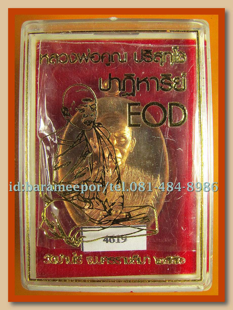 หลวงพ่อคูณ รุ่นปาฏิหาริย์ EOD 1 มีให้เลือกหลายพิมพ์หลายเนื้อ