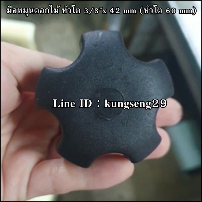 มือหมุนดอกไม้ห้าแฉก ตัวผู้ หัวโต 3/8"x 42 mm