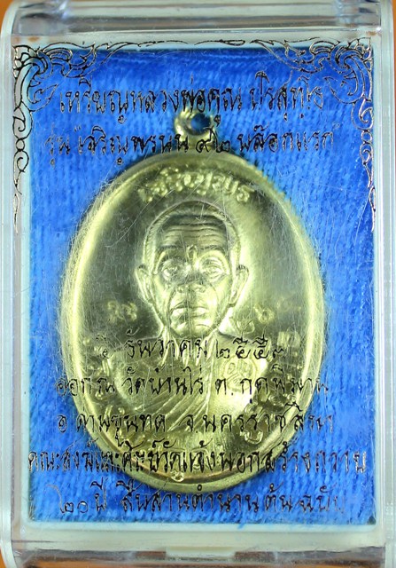 หลวงพ่อคูณ เหรียญเจริญพรบน ๙๒ บล็อกแรก เนื้อทองฝาบาตร..1