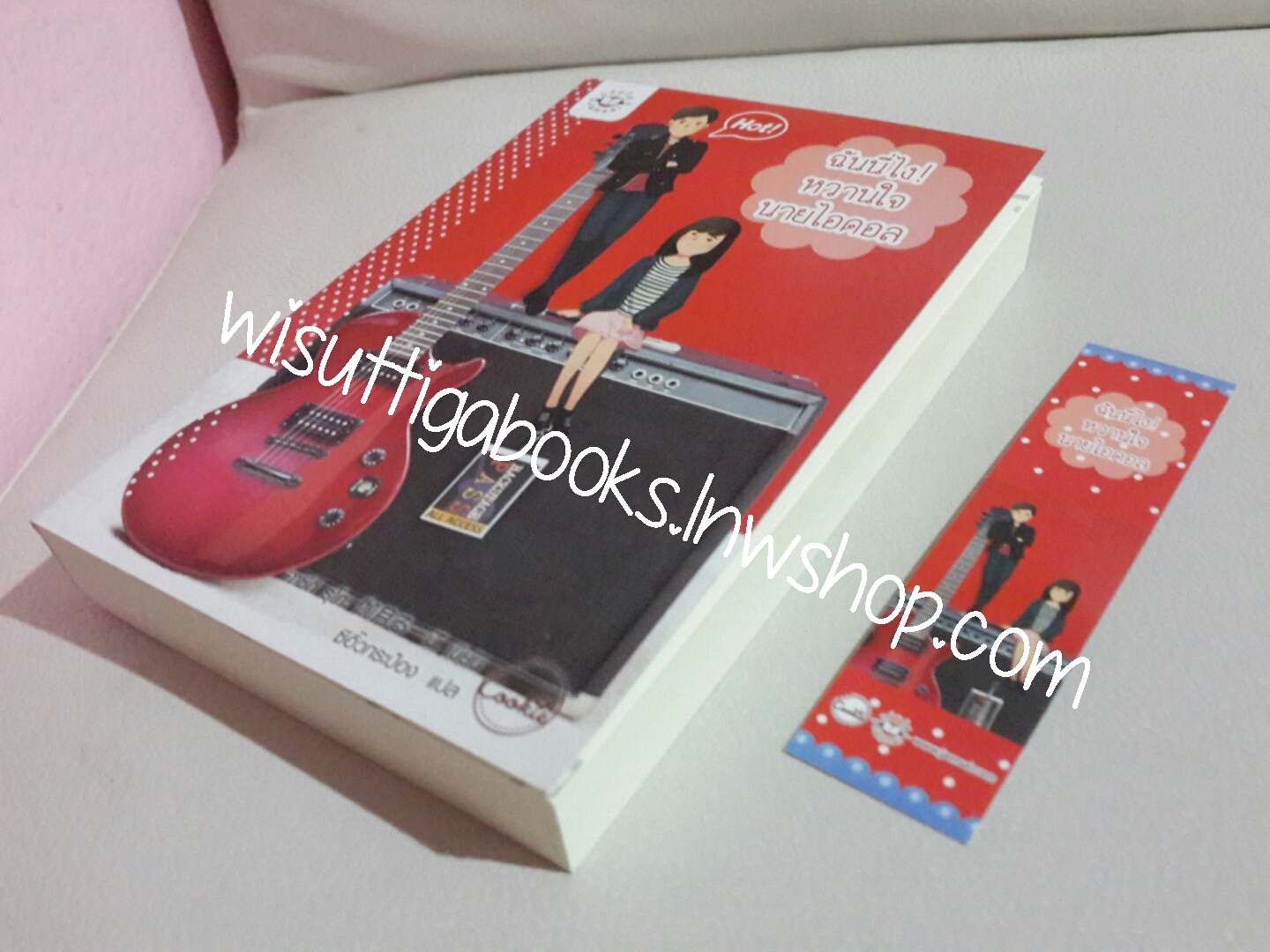 ฉันนี่ไง หวานใจนายไอดอล โดย คาซึกิ รุโกะ