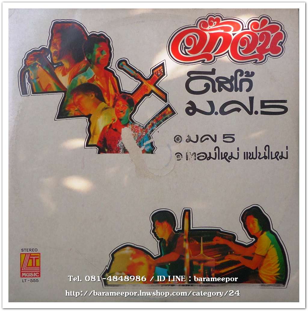 วงจั๊กจั่น ชุด จั๊กจั่นดีสโก้