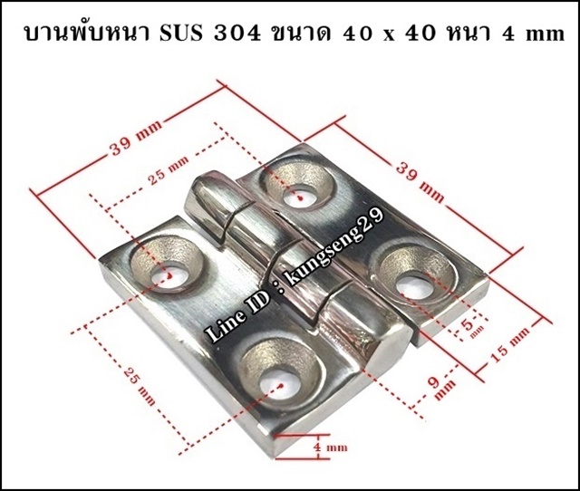 บานพับ SUS 304 รุ่นหนา 40 x 40 หนา 4 mm
