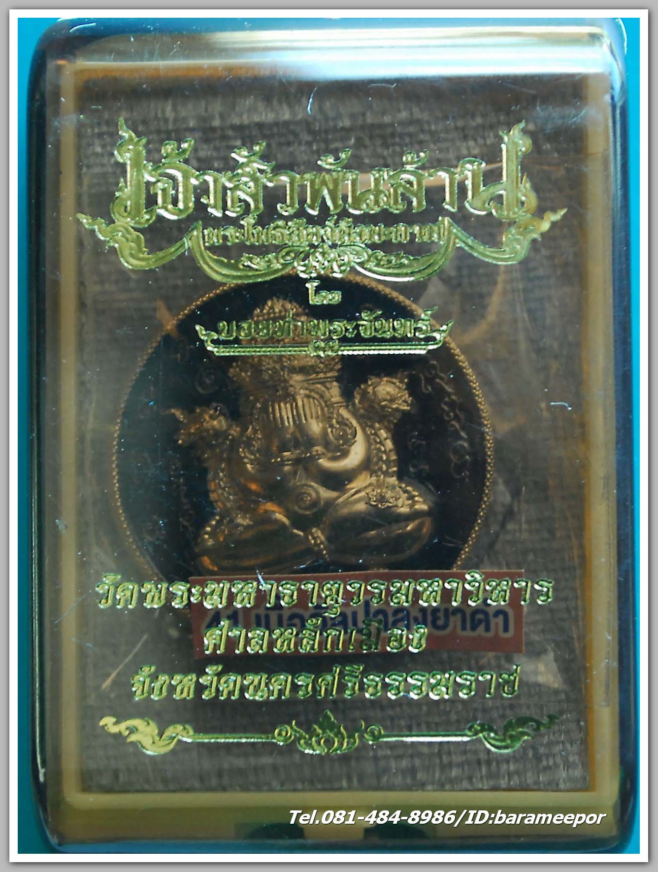 เหรียญพระปิดตาพังพะกาฬ "เจ้าสัวพันล้าน" (บอย ท่าพระจันทร์) เนื้ออัลปาก้า ลงยาดำ 4513