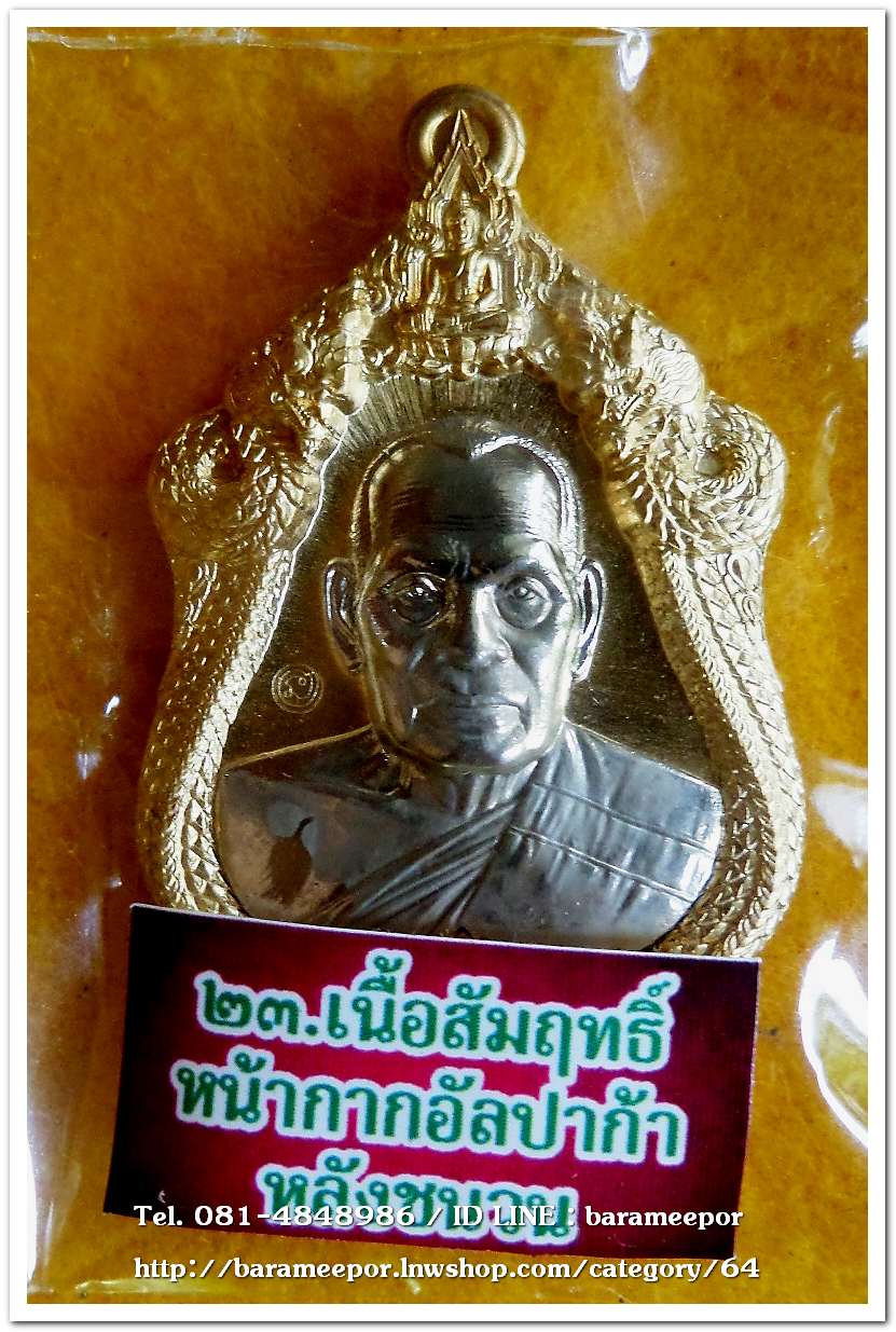 หลวงพ่อพัฒน์ ปุญญกาโม รุ่นเจ้าสัว เหรียญเสมา เนื้อสัมฤทธิ์ หน้ากากอัลปาก้า หลังชนวน