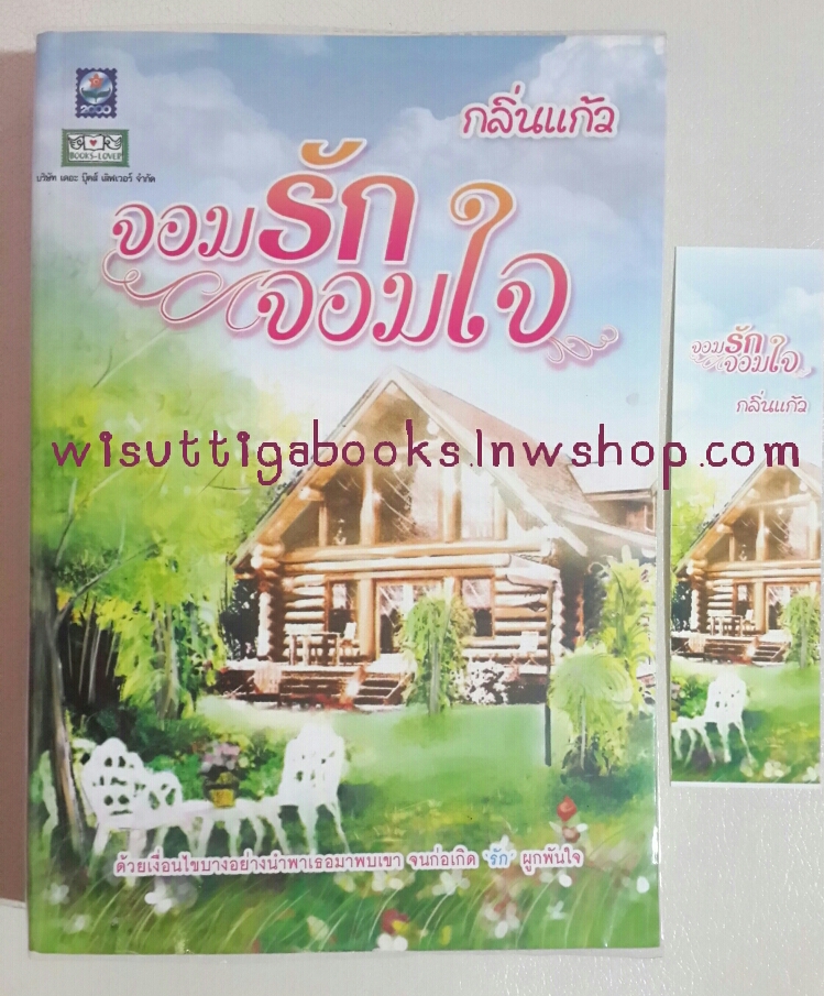 จอมรักจอมใจ โดย กลิ่นแก้ว