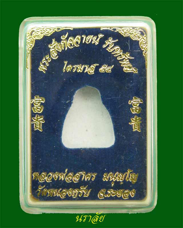 พระสังกัจจายน์รับทรัพย์ก้นอุดผง รุ่นไตรมาส54 หลวงพ่อสาคร วัดหนองกรับ จ.ระยอง ปี 2554 เนื้อชนวน