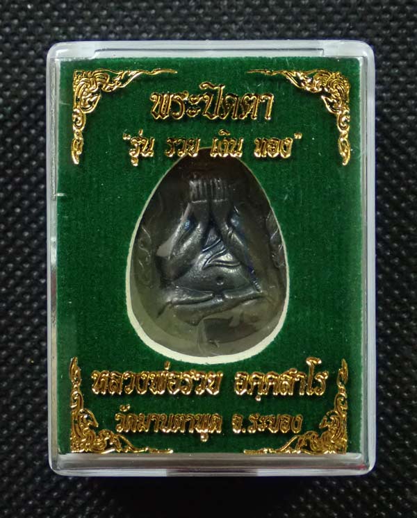 พระปิดตตาหล่อโบราณ รุ่นรวย เงิน ทอง หลวงพ่อรวย วัดมาบตาพุด จ.ระยอง ปี 2566 เนื้อเหล็กน้ำพี้ หมายเลข 155 (แม่เหล็กดูดติด)
