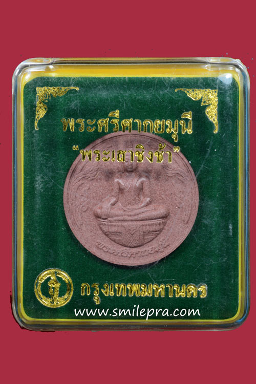 พระศรีศากยมุนี พ.ศ.2550 (พระเสาชิงช้า)