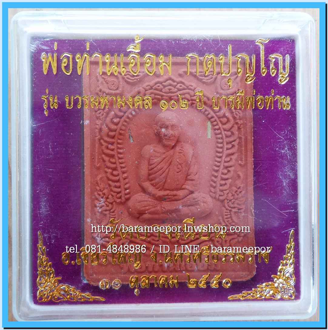 พ่อท่านเอื้อม วัดบางเนียน หลายรุ่น ถ่ายภาพไว้ ขอเตรียมข้อมูลก่อน