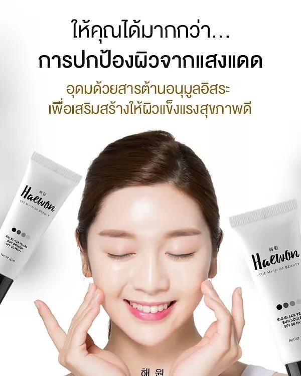 Haewon Bio Black Pearl SunScreen แฮวอน ไบโอ แบล็ค เพิร์ล ซัน สกรีน 