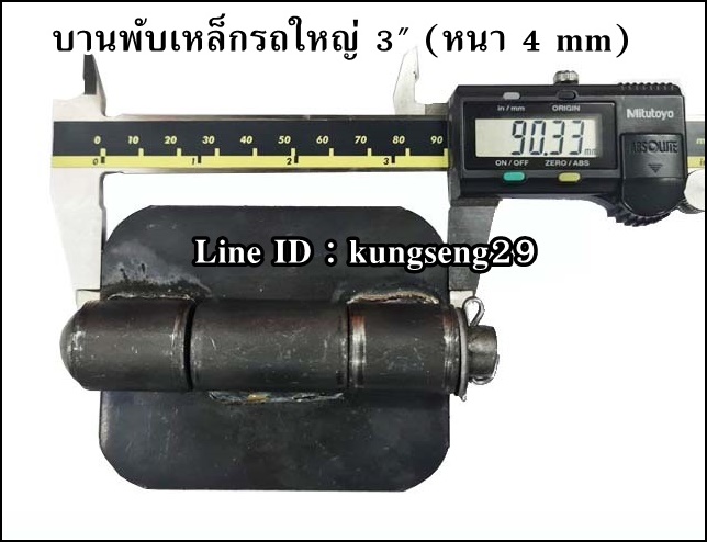 บานพับเหล็กรถใหญ่ บานพับรถดั๊มพ์ 3" x หนา 4 mm