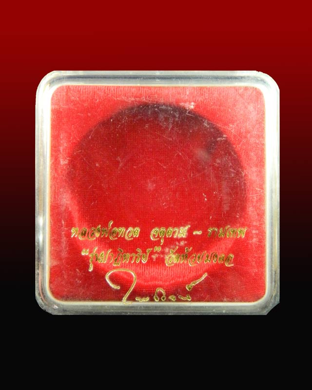 หลวงพ่อทวดหลังองค์พ่อจตุคามรามเทพ รุ่นปาฏิหาริย์ วัดห้วยมงคล พิมพ์ใหญ่ (5.2 ซ.ม.) เนื้อผงแดง ปี2550