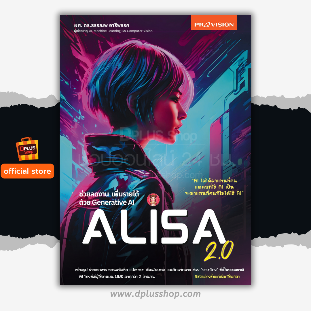 ช่วยลดงาน เพิ่มรายได้ด้วย Generative AI Alisa 2.0