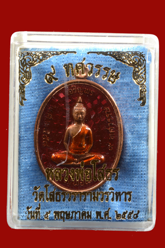 เหรียญเจริญพรบน หลวงพ่อโสธร รุ่น 9 ทศวรรษ แจกพิธี