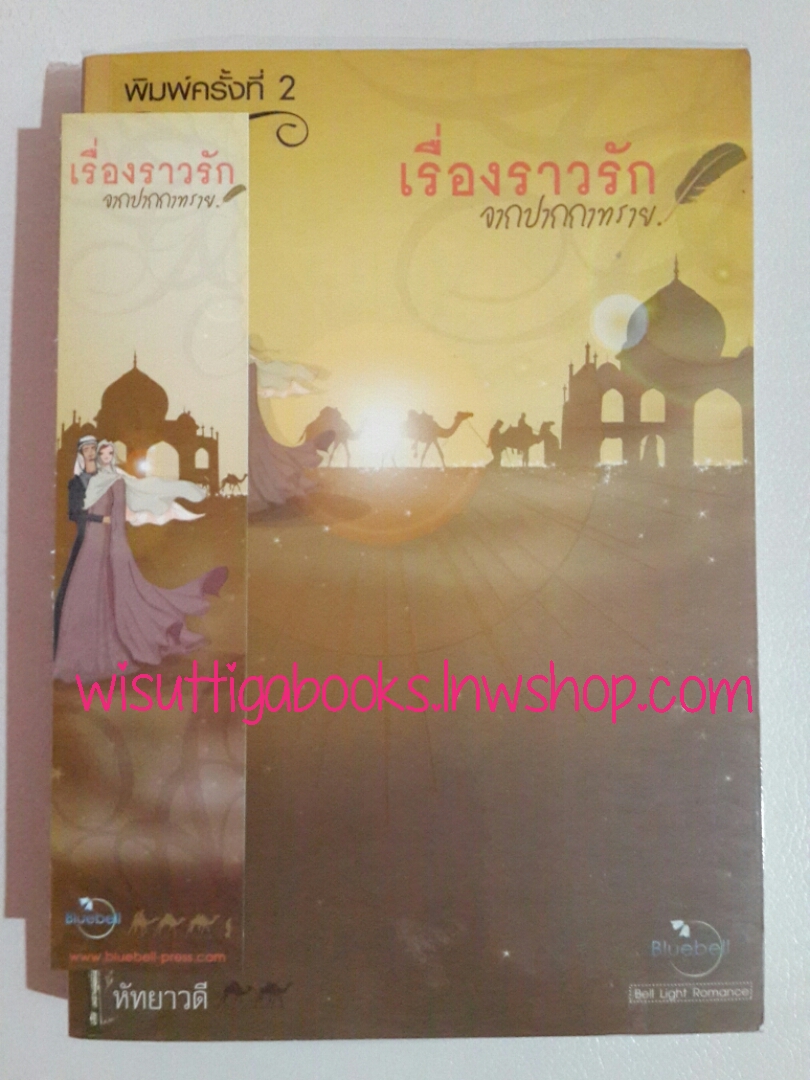 เรื่องราวรักจากปากกาทราย โดย หัทยาวดี