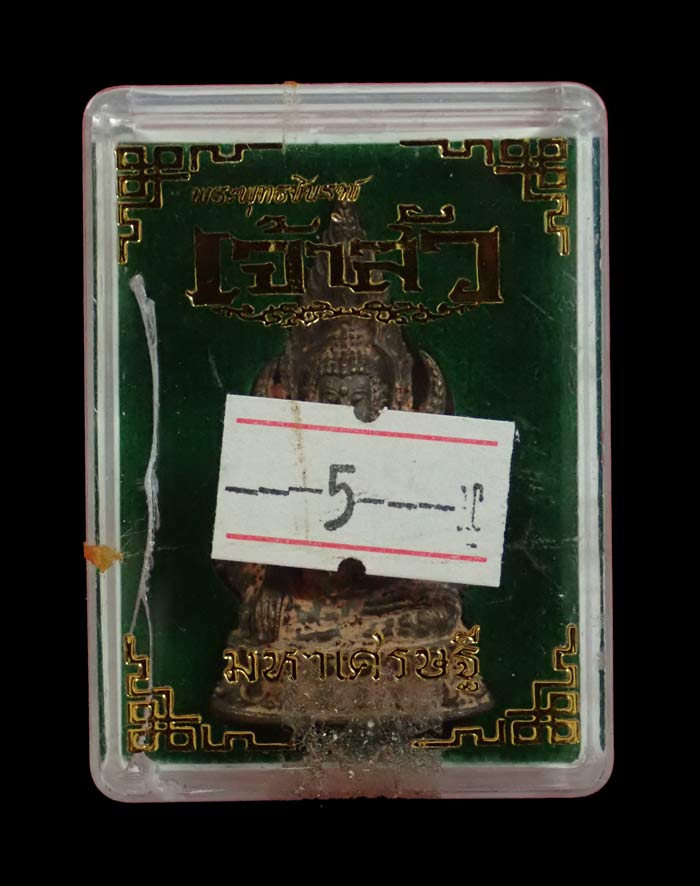 *หมายเลข 1* พระพุทธชินราช รุ่นเจ้าสัวมหาเศรษฐี หลวงพ่อพัฒน์ วัดห้วยด้วน จ.นครสวรรค์ ปี 2561 เนื้อนวะโลหะหล่อดินไทย