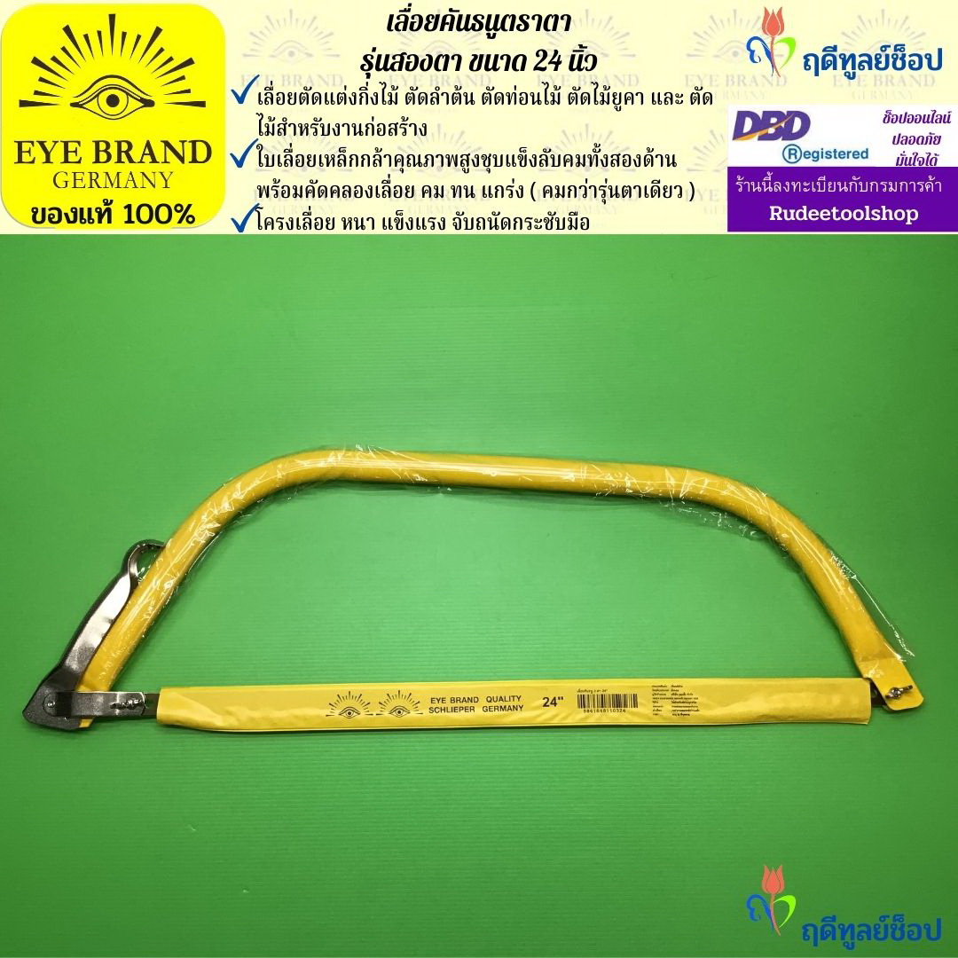 เลื่อยคันธนูตราตา รุ่นสองตา ขนาด 24 นิ้ว EYE BRAND