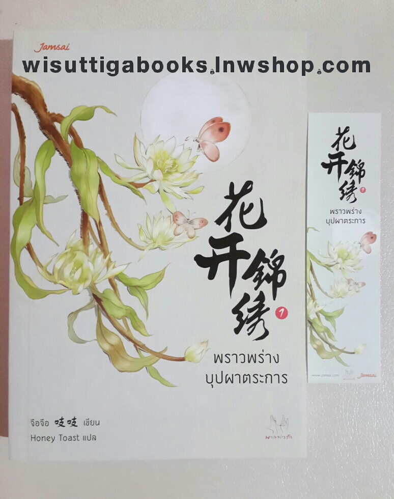พราวพร่างบุปผาตระการ เล่ม 1 โดย จือจือ
