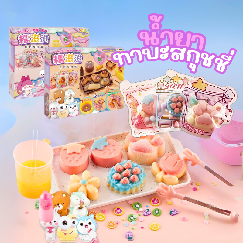 cb0805 น้ำยาทาบะ เซตทำทาบะสกุชชี่ (พร้อมส่ง ทักแชทลดเพิ่ม ) taba squishy set diy ครบทุกอย่าง พร้อมทำ ชุดทำ เยลลี่สกุชชี่