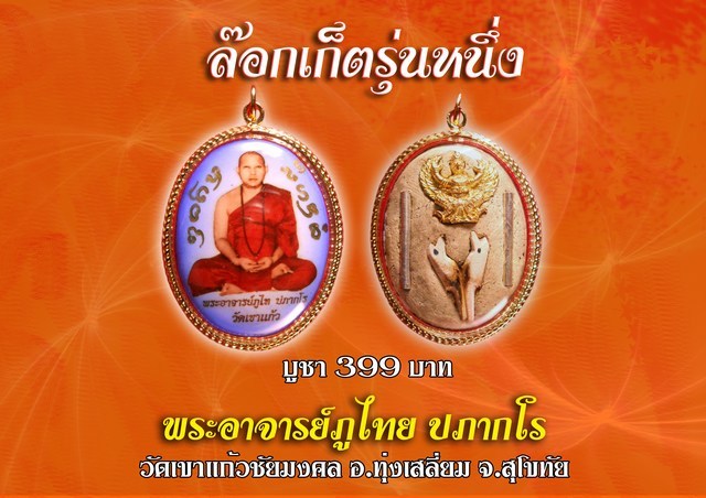 ล๊อคเก็ต รุ่นหนึ่ง พระอาจารย์ภูไทย